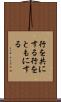 行を共にする Scroll