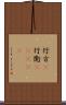 行方(P) Scroll