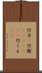 行方(P) Scroll