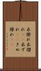 衣擦れ Scroll
