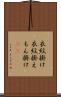 衣紋掛け Scroll