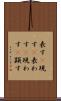 表す(P) Scroll