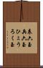 表六玉 Scroll