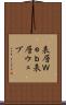 表層Ｗｅｂ Scroll