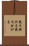 裁ち掛ける Scroll