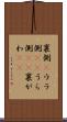 裏側(P) Scroll