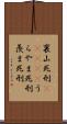 裏山死刑(ateji) Scroll