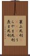 裏山死刑(ateji) Scroll