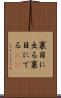裏目に出る Scroll