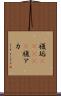 複垢(ateji) Scroll