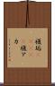 複垢(ateji) Scroll