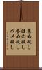 褒め殺し Scroll