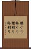 襟ぐり Scroll