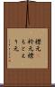 襟元(P) Scroll