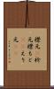 襟元(P) Scroll