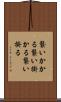 襲いかかる Scroll