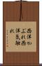 西洋かぶれ Scroll