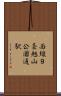 西線９条旭山公園通駅 Scroll