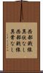 西部戦線異状なし Scroll