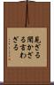 見ざる聞かざる言わざる Scroll