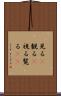 見る(P) Scroll