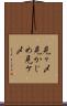 見ヶ〆 Scroll