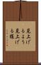 見上げるよう Scroll