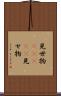 見世物(ateji) Scroll