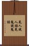 見人說人話，見鬼說鬼話 Scroll