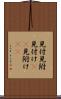 見付 Scroll