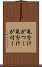 見分けがつく Scroll