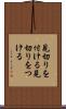 見切りを付ける Scroll