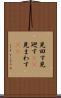 見回す Scroll