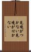 見境がつかない Scroll