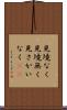見境なく Scroll