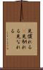 見慣れる(P) Scroll