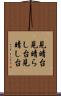 見晴台 Scroll