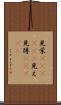 見栄(ateji)(P) Scroll