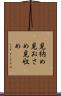 見納め Scroll