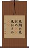 見納め Scroll