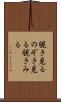覗き見る Scroll