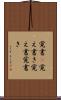 覚書(P) Scroll