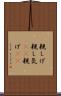 親しげ Scroll