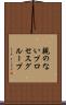 親のないプロセスグループ Scroll