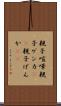 親子喧嘩 Scroll