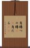 角樽 Scroll