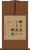解き洗い Scroll