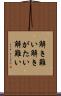 解き難い Scroll