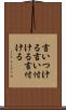 言いつける Scroll