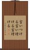 言いつける Scroll
